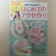 NHK「ガールズクラフト」 簡単! かわいい! はじめてのアクセ作りのサムネイル