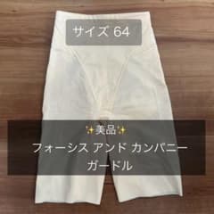 フォーシスアンドカンパニー ガードル 64 ブライダルインナー Sサイズ