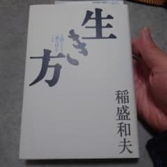 生き方 人間として一番大切なことのサムネイル