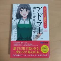 まんがで身につくアドラー明日を変える心理学のサムネイル