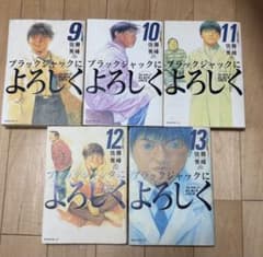 ブラック・ジャックによろしく 精神科編 9-13巻セットのサムネイル