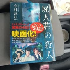 屍人荘の殺人のサムネイル