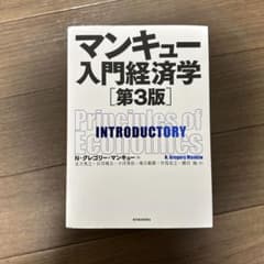 マンキュー入門経済学　第3版のサムネイル