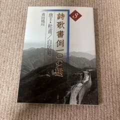 詩歌書例一〇〇選 3 唐 杜甫 白居易 書道資料 二玄社のサムネイル
