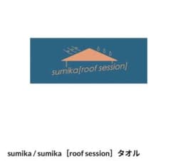 sumika [roof session] タオル 新品のサムネイル