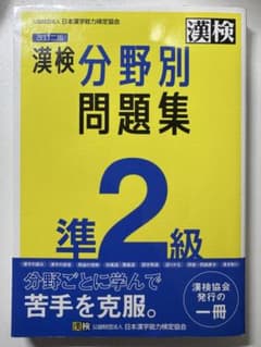 改訂二版 漢検 分野別問題集 準2級のサムネイル