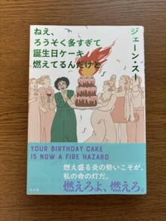 ねえ、ろうそく多すぎて誕生日ケーキ燃えてるんだけどのサムネイル