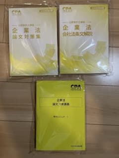 最新版 CPA 企業法 論文対策集 会社法条文解説 論文対策講義 青木レジュメⅠのサムネイル