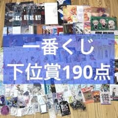 一番くじ下位賞 190個 まとめ売り 190B アニメグッズ 一番くじ 下位賞 大量 まとめ売り - メルカリ