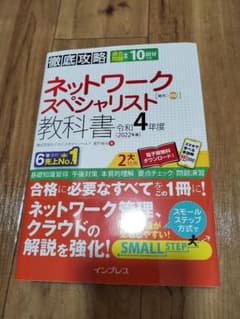 徹底攻略 ネットワークスペシャリスト教科書 令和4年度のサムネイル