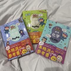 化学 参考書 3冊セットのサムネイル