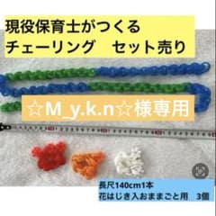 【チェーリングセット売り】☆M_y.k.n☆さま専用のサムネイル