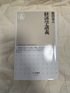 経済学講義 飯田泰之 ちくま新書のサムネイル