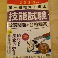 第一種電気工事士技能試験 公表問題の合格解答 2020年版のサムネイル