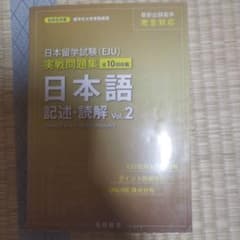 日本留学試験(EJU)実戦問題集 日本語 記述・読解 Vol.2のサムネイル