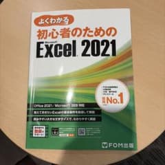 よくわかる 初心者のための Microsoft Excel 2021のサムネイル