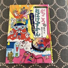 がっこうのおばけずかんワンデイてんこうせいのサムネイル