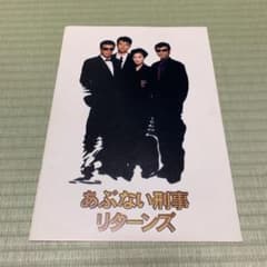 あぶない刑事　リターンズ　映画　パンフレットのサムネイル