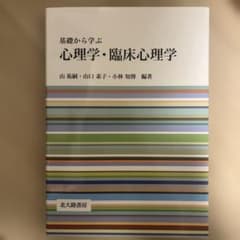 基礎から学ぶ 心理学・臨床心理学のサムネイル