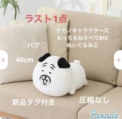 ナガノキャラクターズ もっちる ねそべりBIGぬいぐるみ② パグ 新品タグ付き