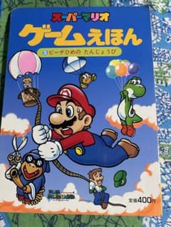 スーパーマリオ ゲームえほんのサムネイル