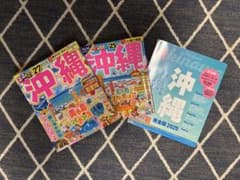 沖縄旅行ガイドブック 3冊セットのサムネイル