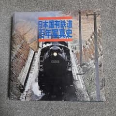 日本国有鉄道　百年写真史のサムネイル