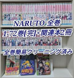 NARUTO 全72巻[完]+関連本2冊セット 全巻簡易クリーニング済み/N04