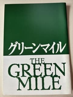 グリーンマイルのサムネイル