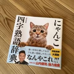 にゃんこ四字熟語辞典のサムネイル