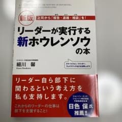新版 リーダーが実行する新ホウレンソウの本のサムネイル