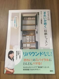 さよさんの「きれいが続く」収納レッスン 片づけやすさのカギは、グッズ活用術にあ…のサムネイル