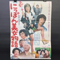 にっぽん美女物語 映画ポスター 昭和レトロ 当時物　 R8SC394 にっぽん美女物語 映画ポスター 昭和レトロ 当時物 R8SC394 - メルカリ