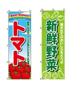 トマト　新鮮野菜　のぼり旗　新品のサムネイル