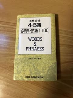 【送料込み】英検合格 4・5級 必須単・熟語1100 日本英語教育協会のサムネイル