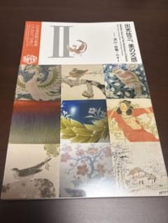 出光佐三、美の交感 II 波山・放菴・ルオーのサムネイル