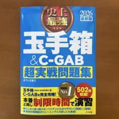 【値下げ】2026 最新版 史上最強 玉手箱&C-GAB超実戦問題集のサムネイル