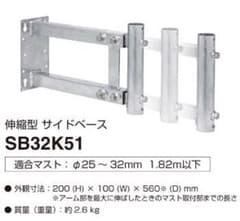 マスプロ電工 伸縮型サイドベース 伸縮範囲325~510mm SB32K51のサムネイル