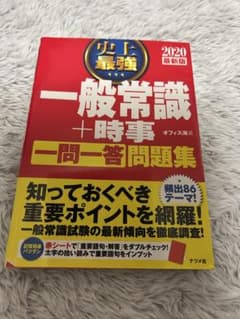 一般常識+時事 一問一答問題集 2020のサムネイル