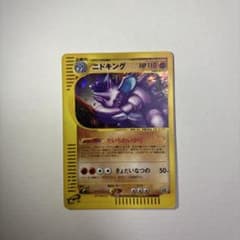 ニドキング ☆ ポケモンカードe「拡張パック第2弾 地図にない町」 キラ