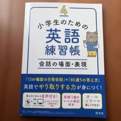 小学生のための英語練習帳4 会話の場面・表現のサムネイル