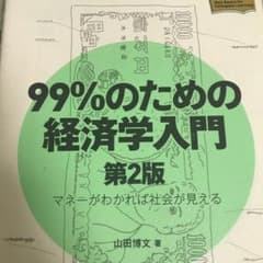99%のための経済学入門〈第2版〉 マネーがわかれば社会が見えるのサムネイル