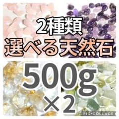 選べる天然石 水晶 さざれ 500g×2種類 さざれ石 細石 チップ まとめ