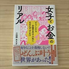 女子とお金のリアルのサムネイル