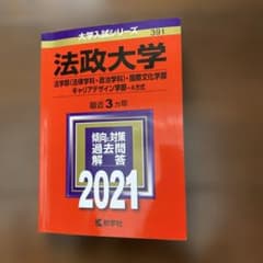 法政大学(法学部〈法律学科・政治学科〉国際文化学部・キャリアデザイン学部 赤本のサムネイル