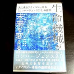 生命機械が未来を変える : 次に来るテクノロジー革命「コンバージェンス2.0」…のサムネイル