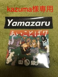 山猿　あいことば7  ステッカー付きのサムネイル