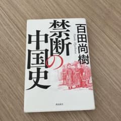 禁断の中国史のサムネイル