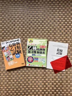 危険物乙4類試験関連書籍セットのサムネイル