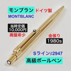 定価10,000円◇モンブラン 金張りボールペン MONTBLANC 1980s - メルカリ